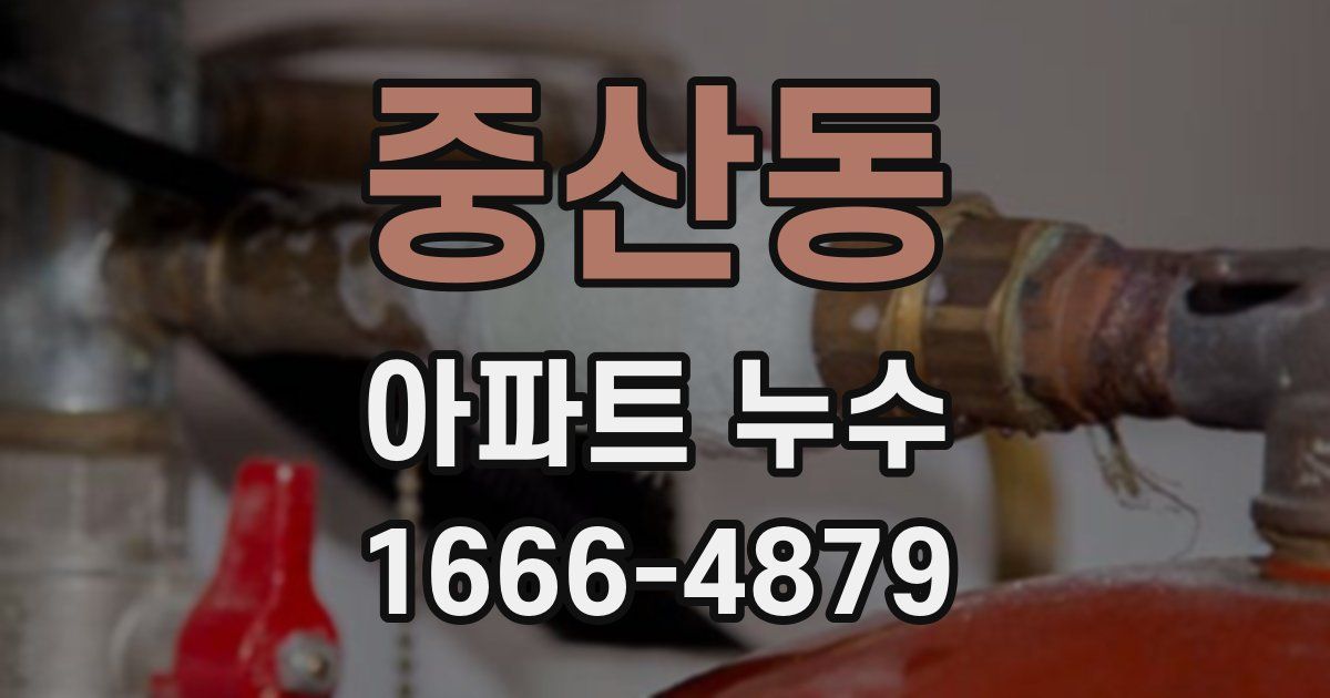 중산동 아파트 누수