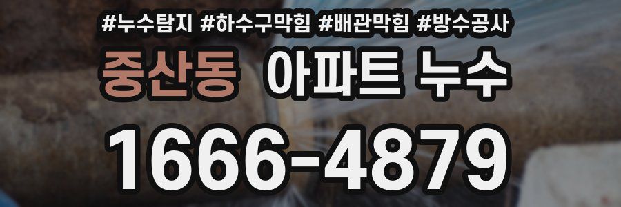 중산동 아파트 누수