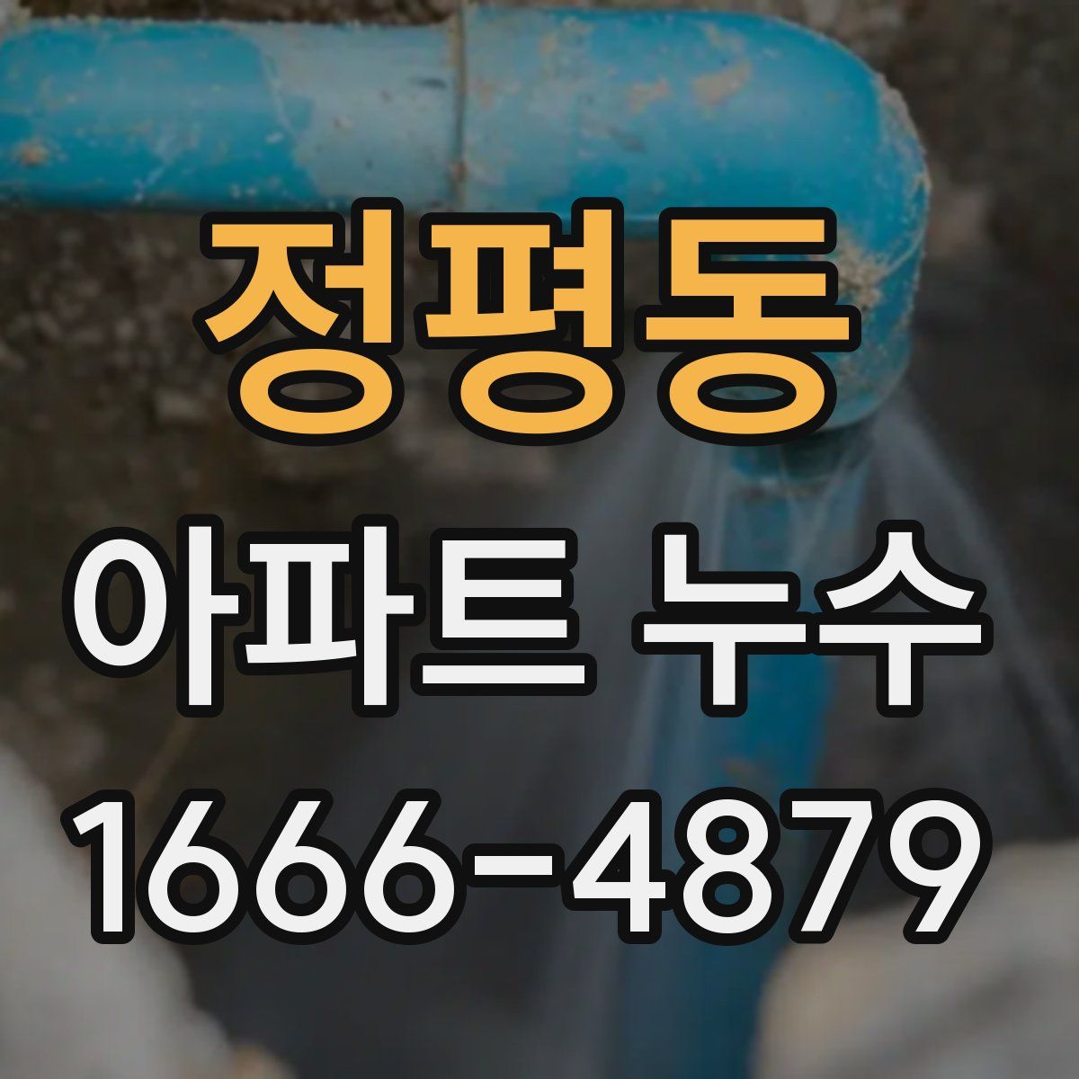 정평동 아파트 누수
