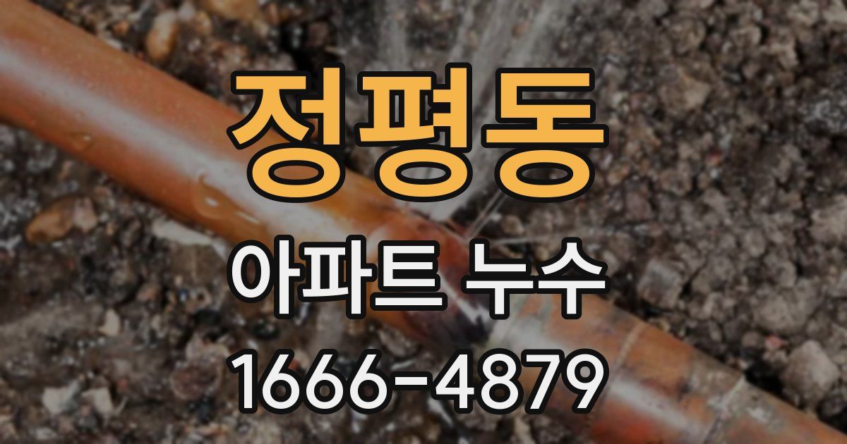 정평동 아파트 누수
