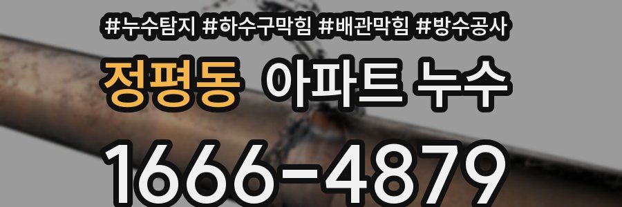 정평동 아파트 누수