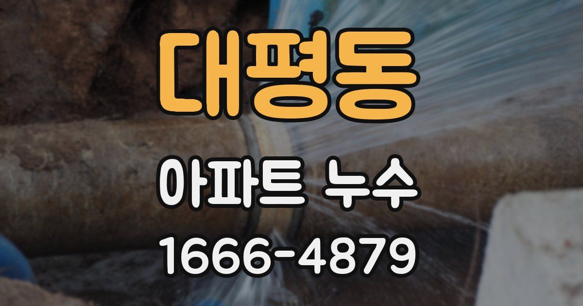 대평동 아파트 누수