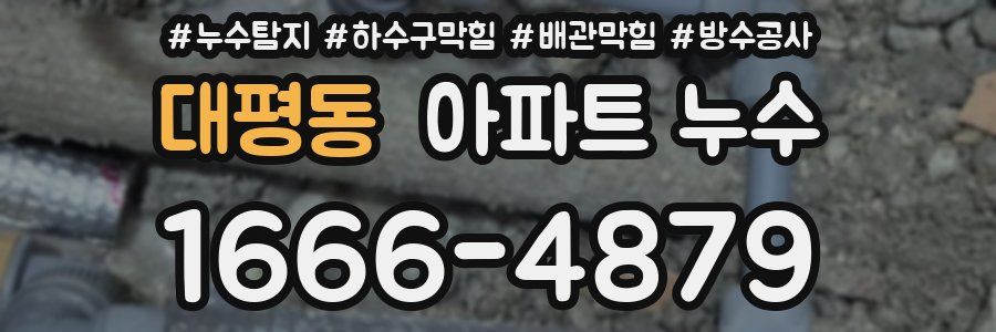 대평동 아파트 누수