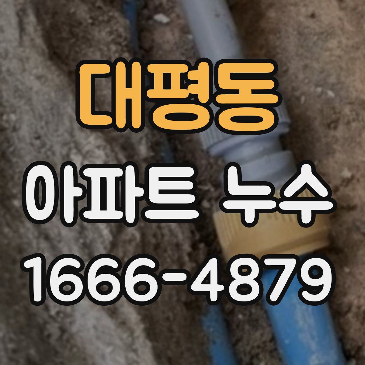 대평동 아파트 누수