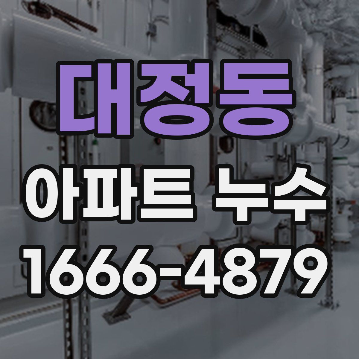 대정동 아파트 누수