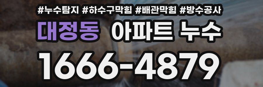 대정동 아파트 누수