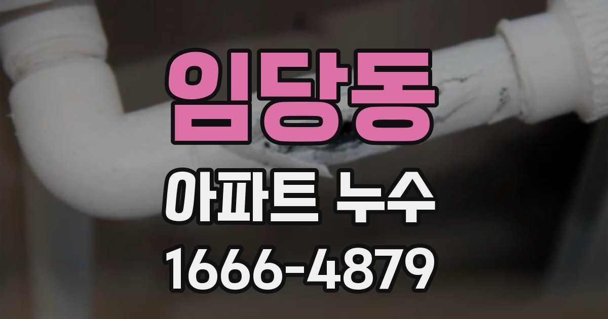 임당동 아파트 누수
