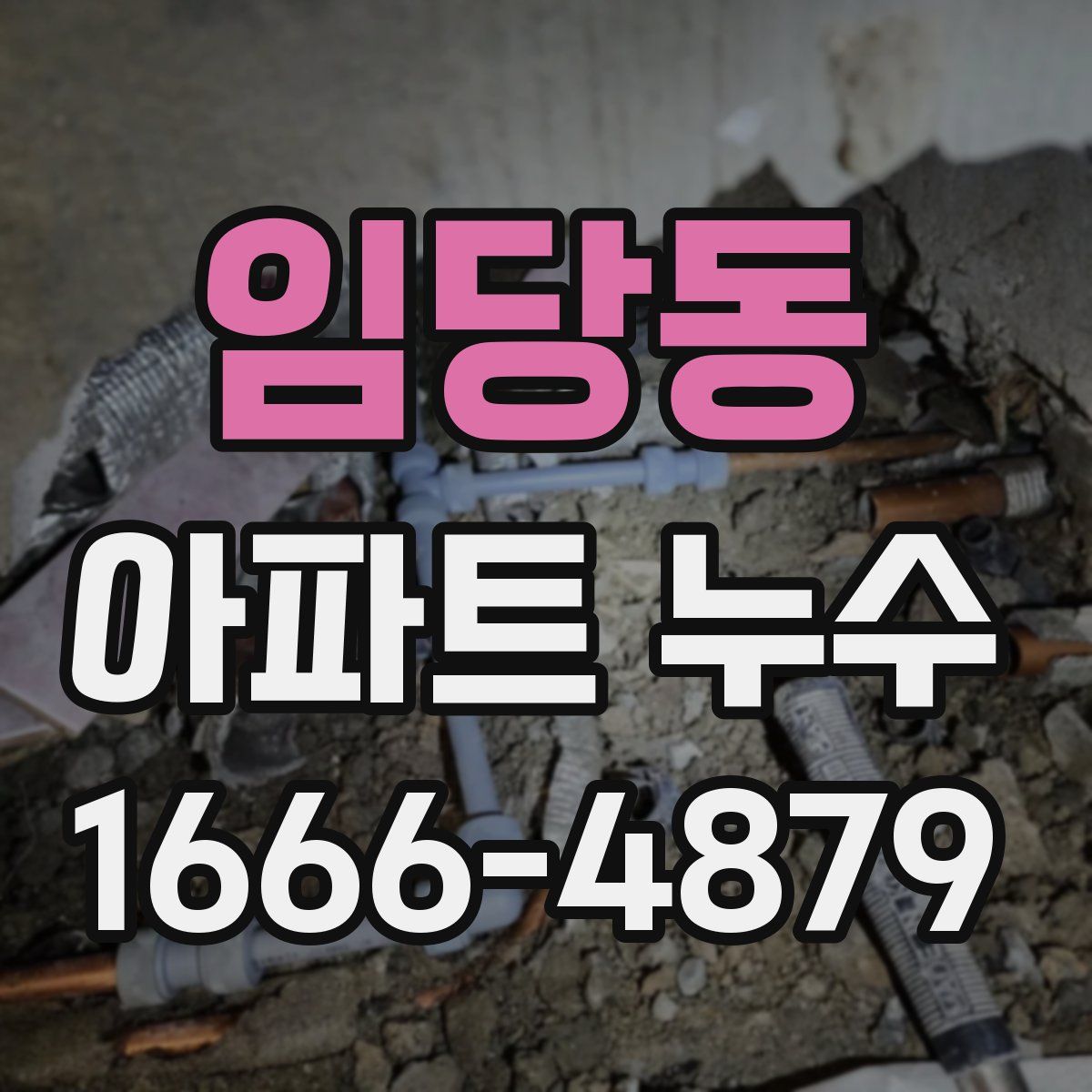 임당동 아파트 누수