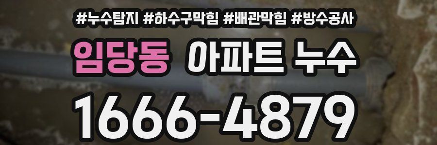 임당동 아파트 누수