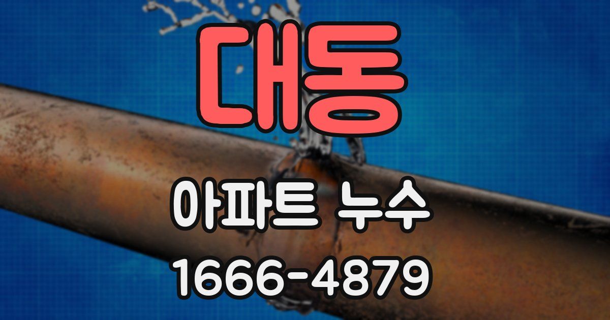 대동 아파트 누수