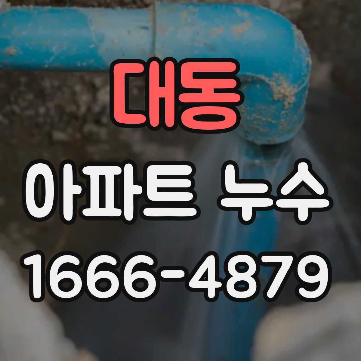 대동 아파트 누수