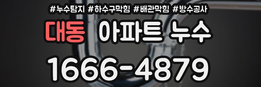 대동 아파트 누수