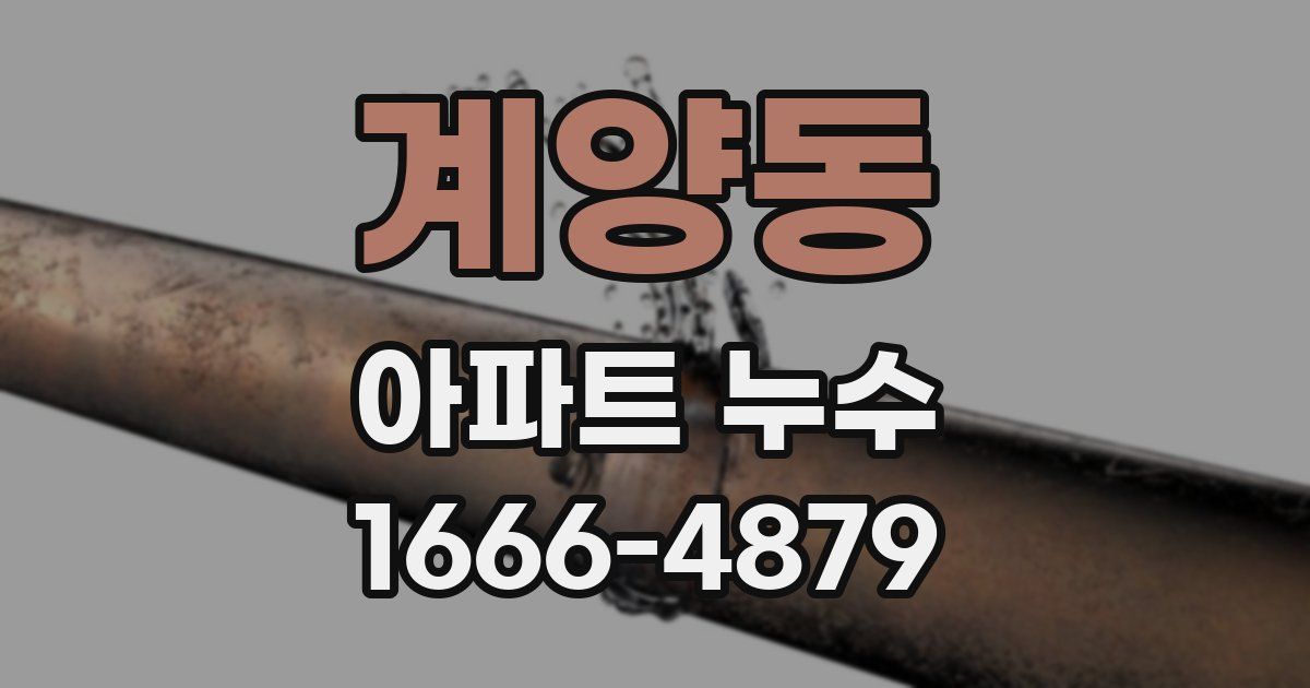 계양동 아파트 누수