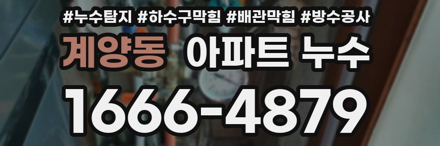 계양동 아파트 누수