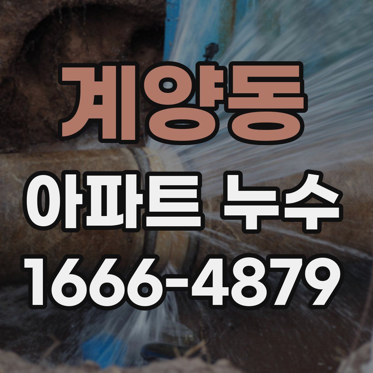 계양동 아파트 누수