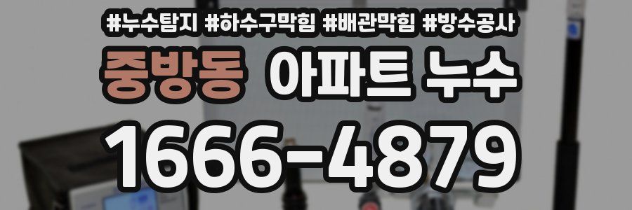중방동 아파트 누수