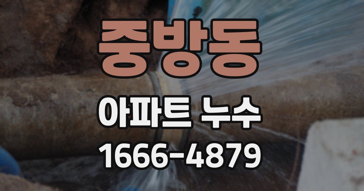 중방동 아파트 누수