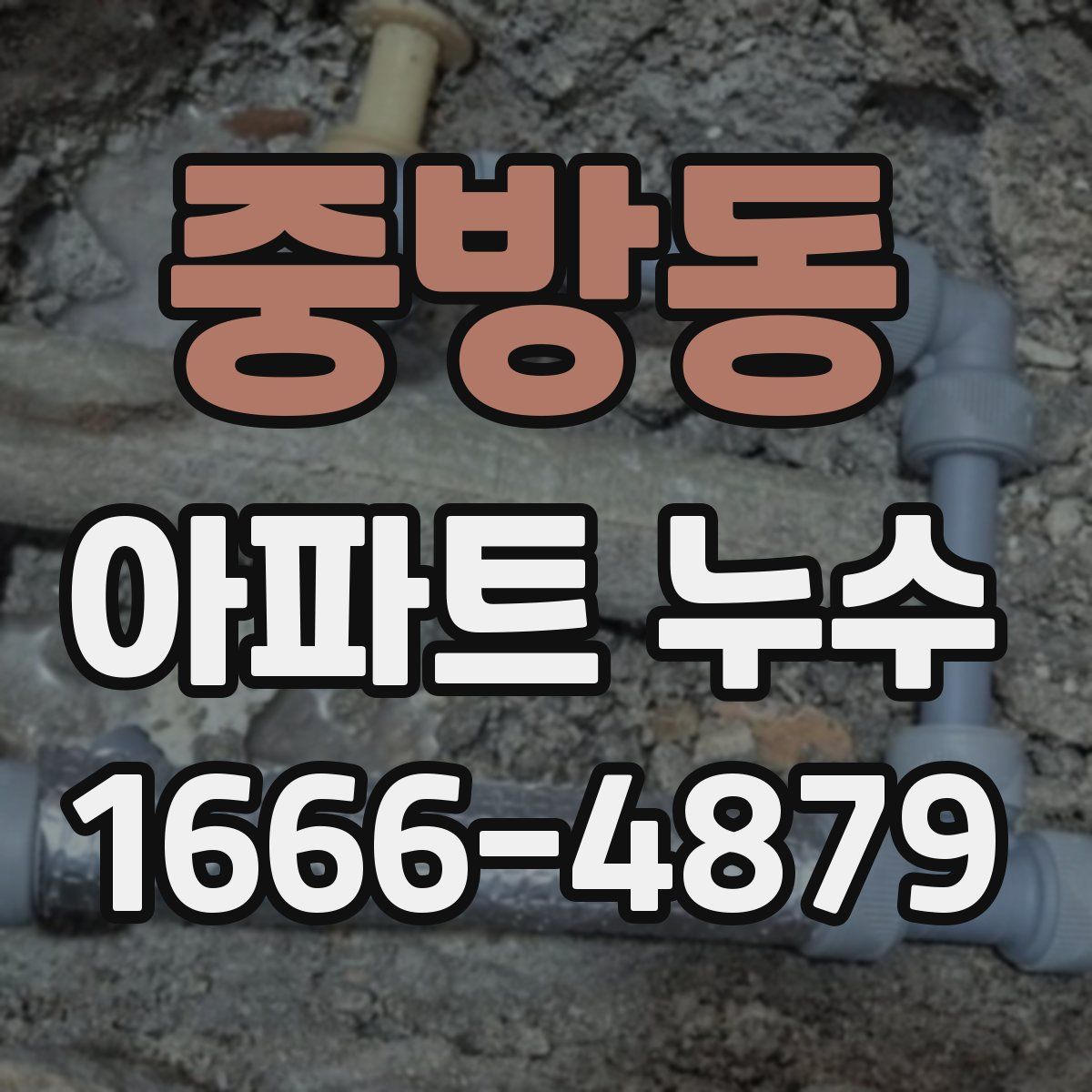 중방동 아파트 누수