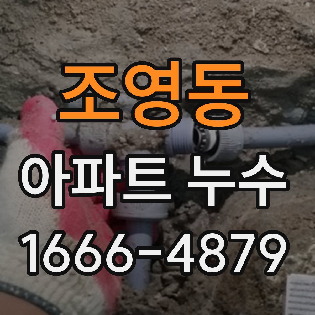 조영동 아파트 누수