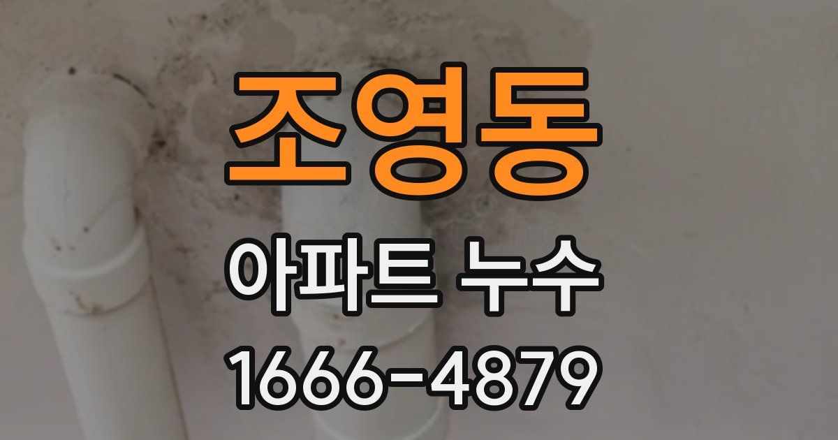 조영동 아파트 누수