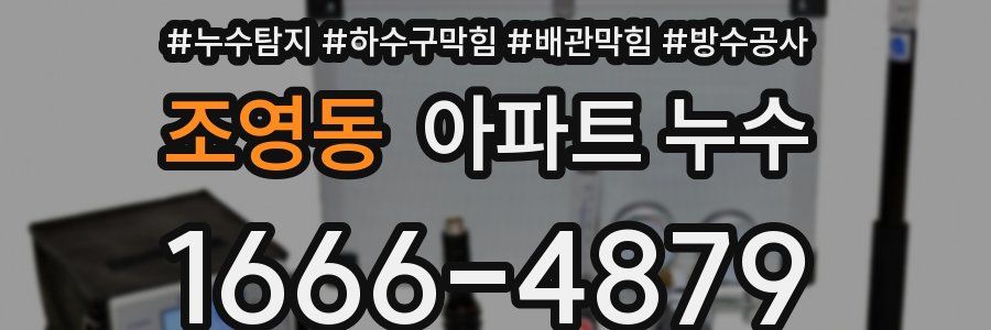 조영동 아파트 누수