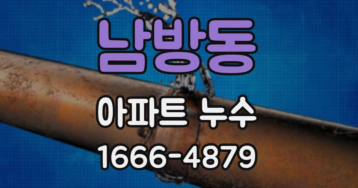 남방동 아파트 누수