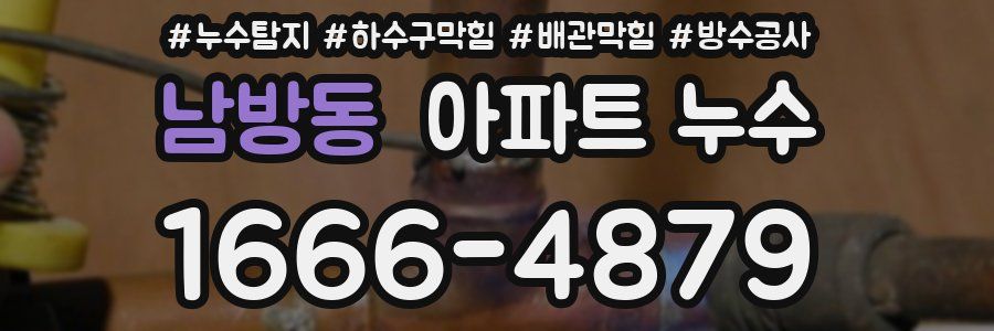 남방동 아파트 누수