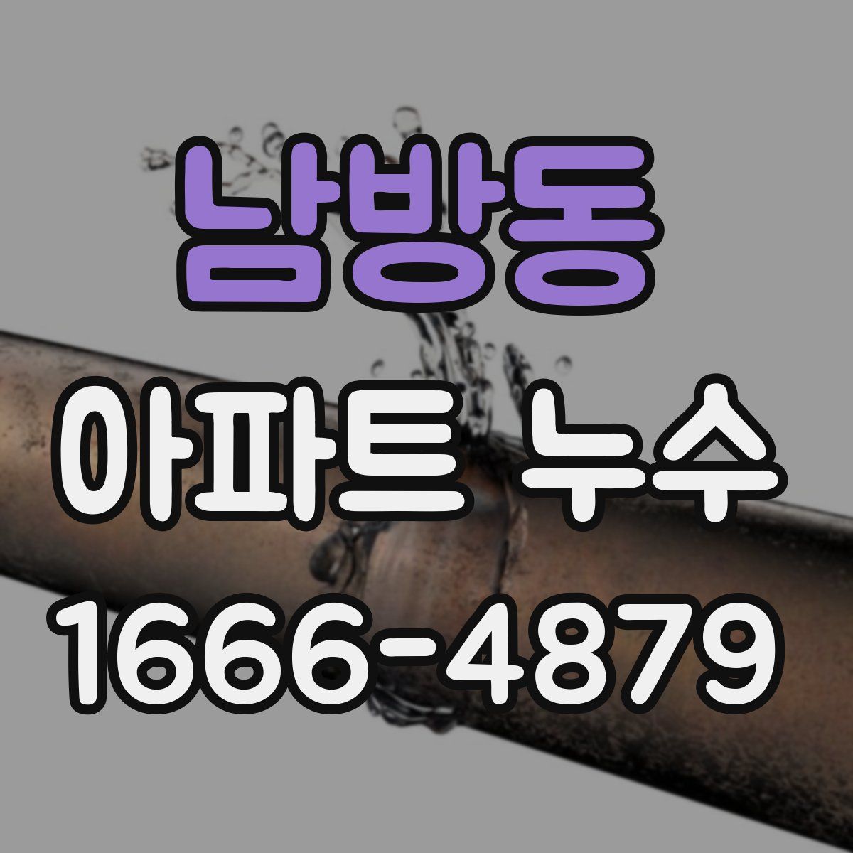 남방동 아파트 누수