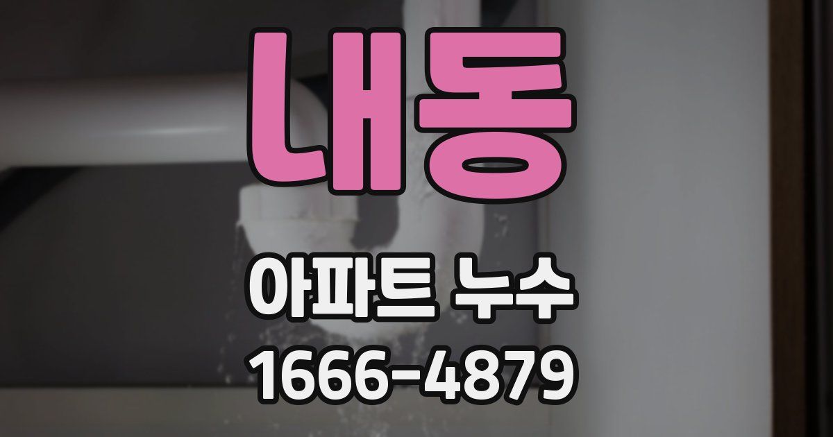 내동 아파트 누수
