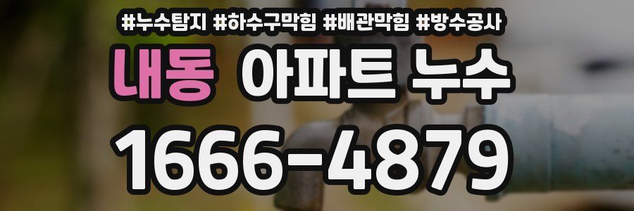 내동 아파트 누수