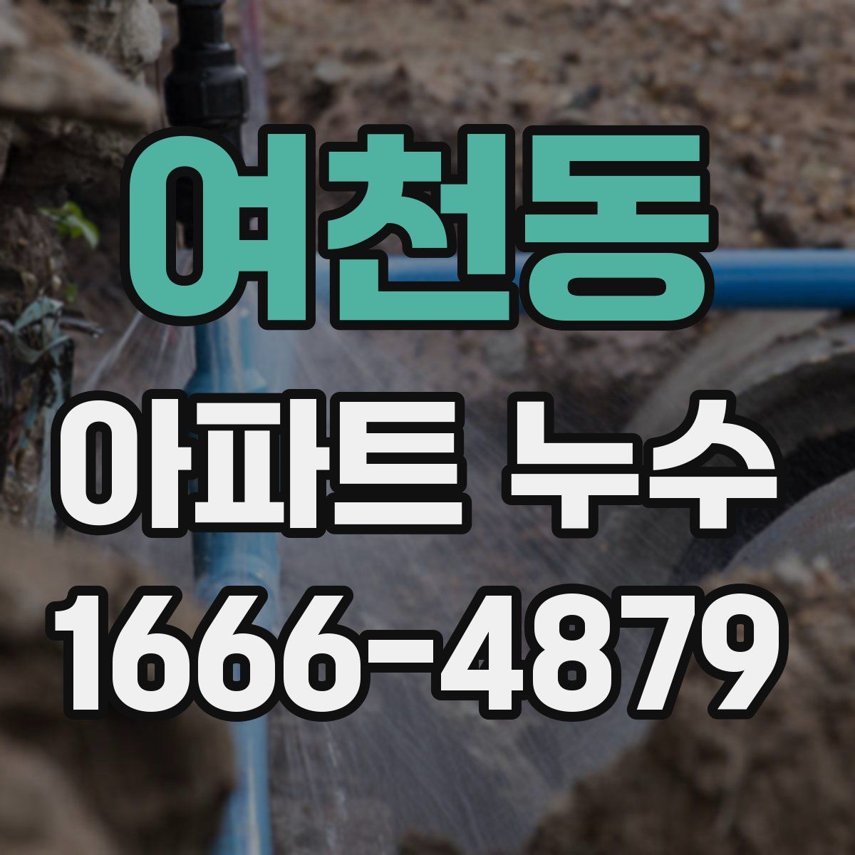 여천동 아파트 누수