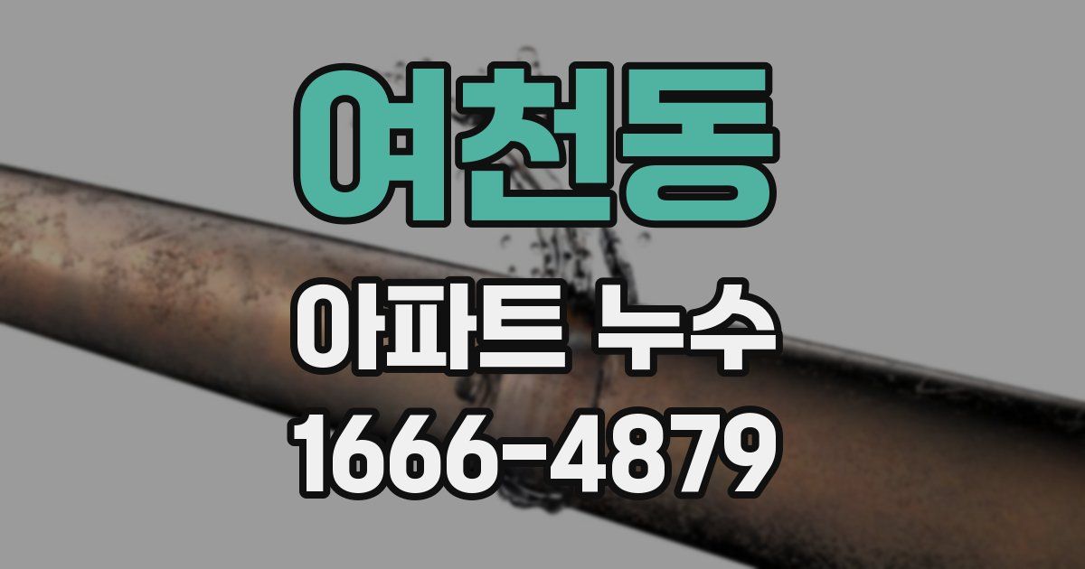 여천동 아파트 누수