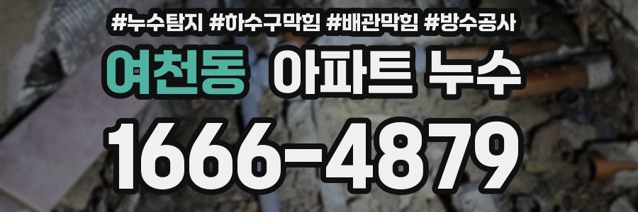 여천동 아파트 누수