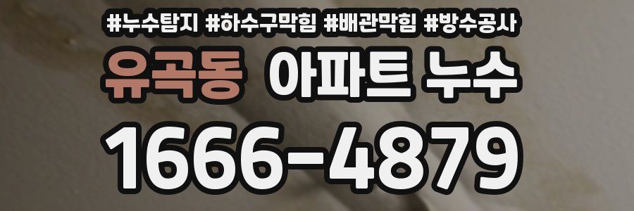 유곡동 아파트 누수