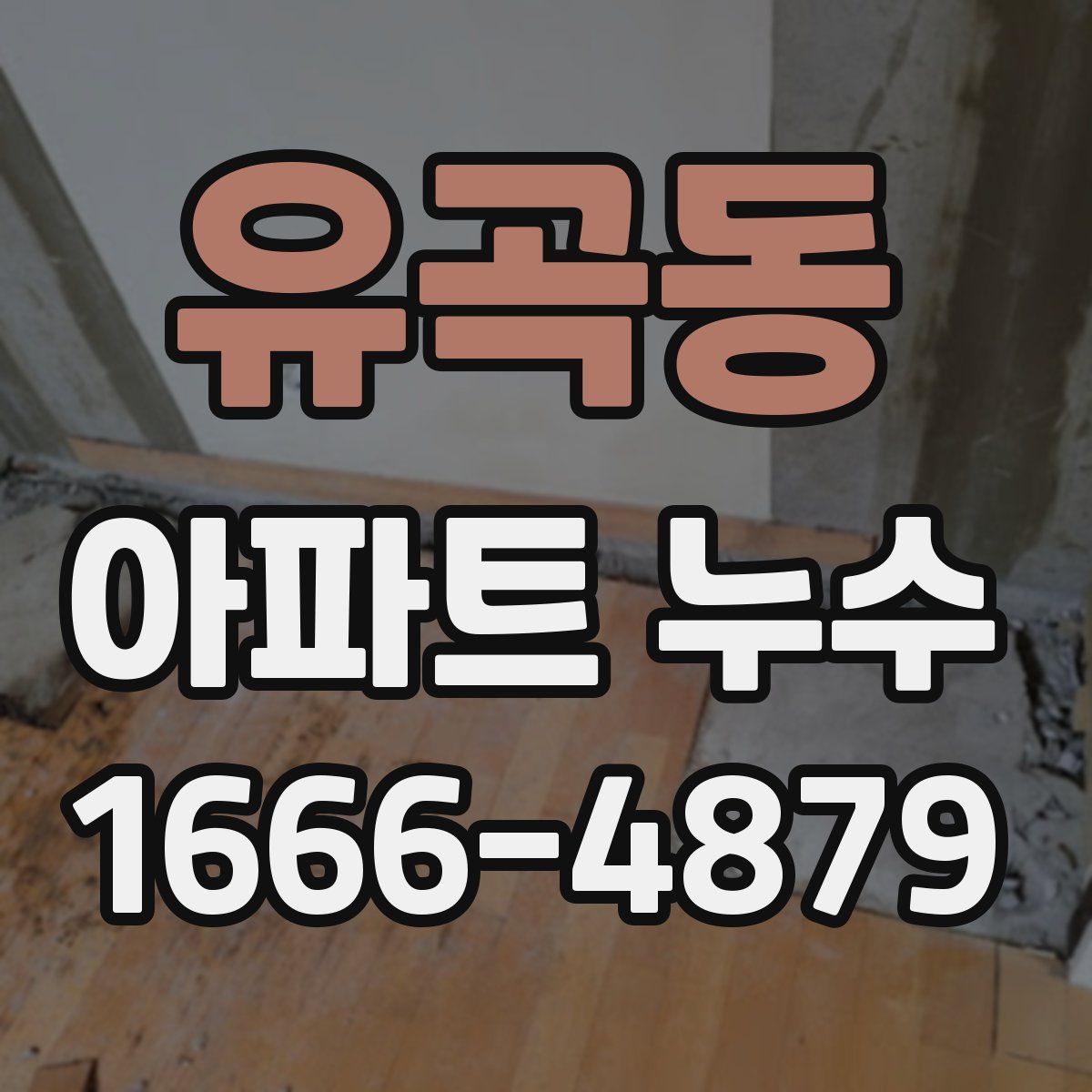 유곡동 아파트 누수