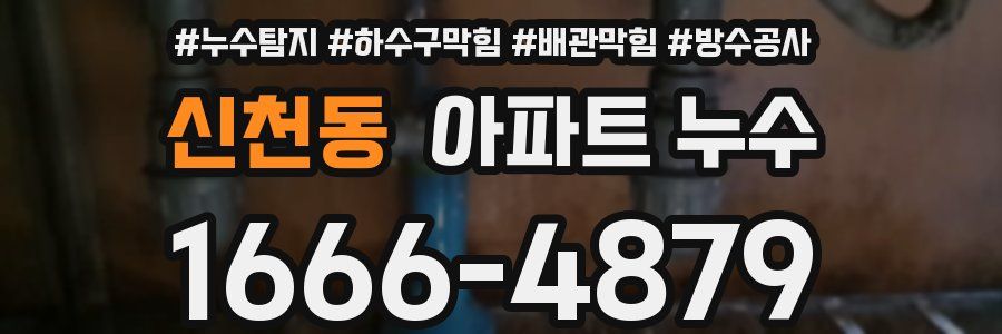 신천동 아파트 누수