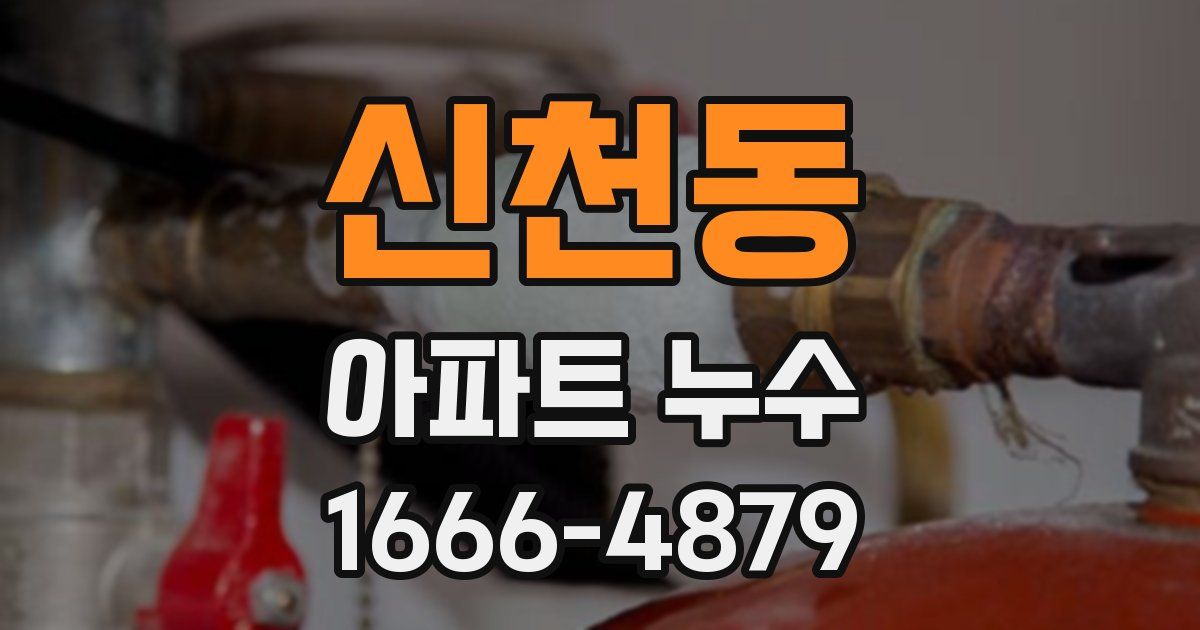 신천동 아파트 누수