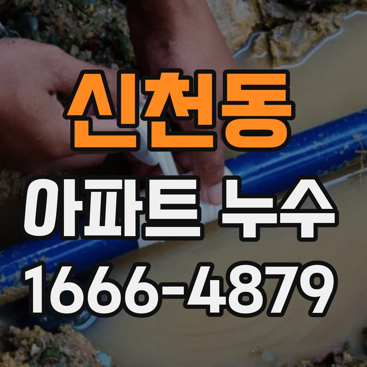 신천동 아파트 누수