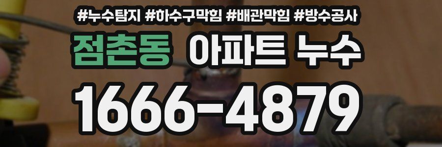 점촌동 아파트 누수