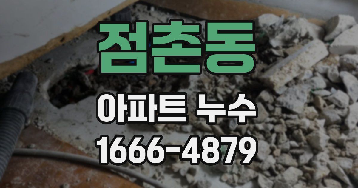 점촌동 아파트 누수