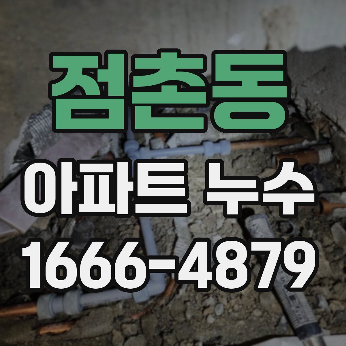 점촌동 아파트 누수