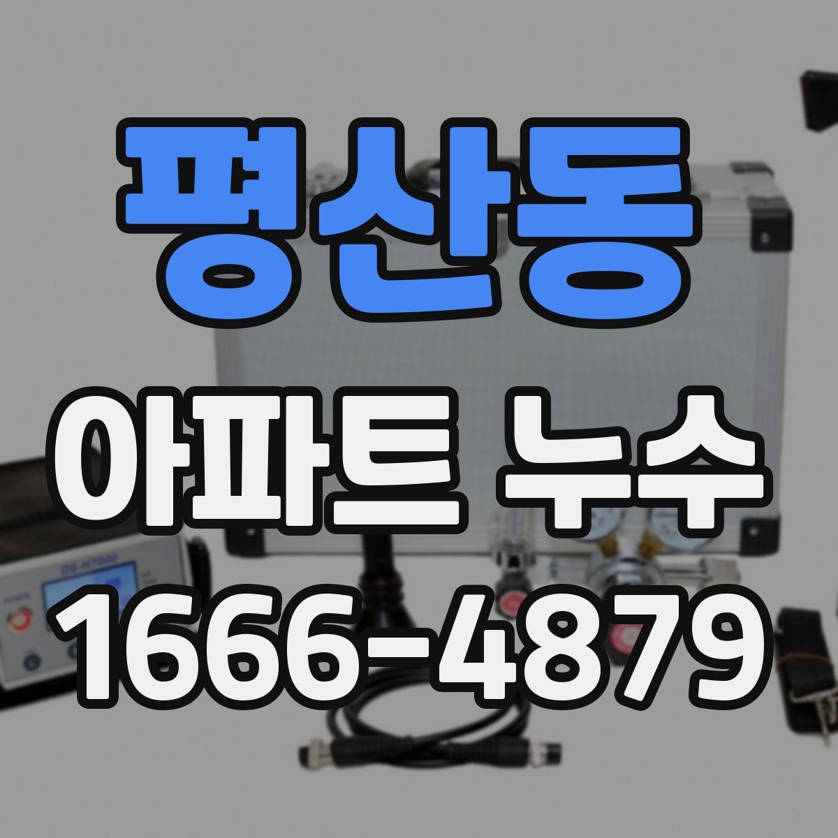 평산동 아파트 누수
