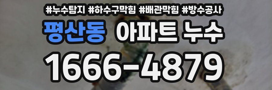 평산동 아파트 누수