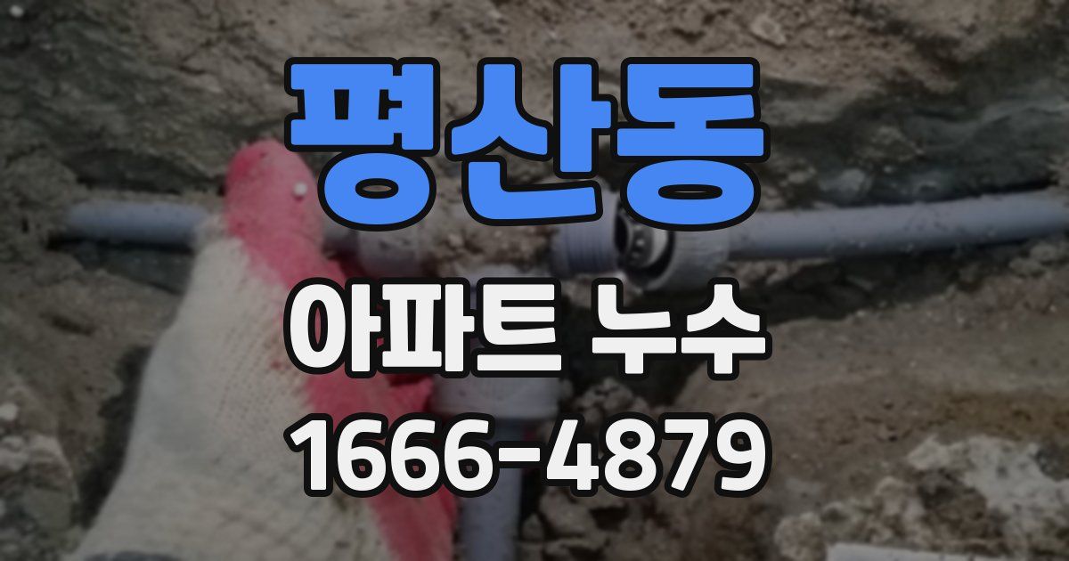 평산동 아파트 누수