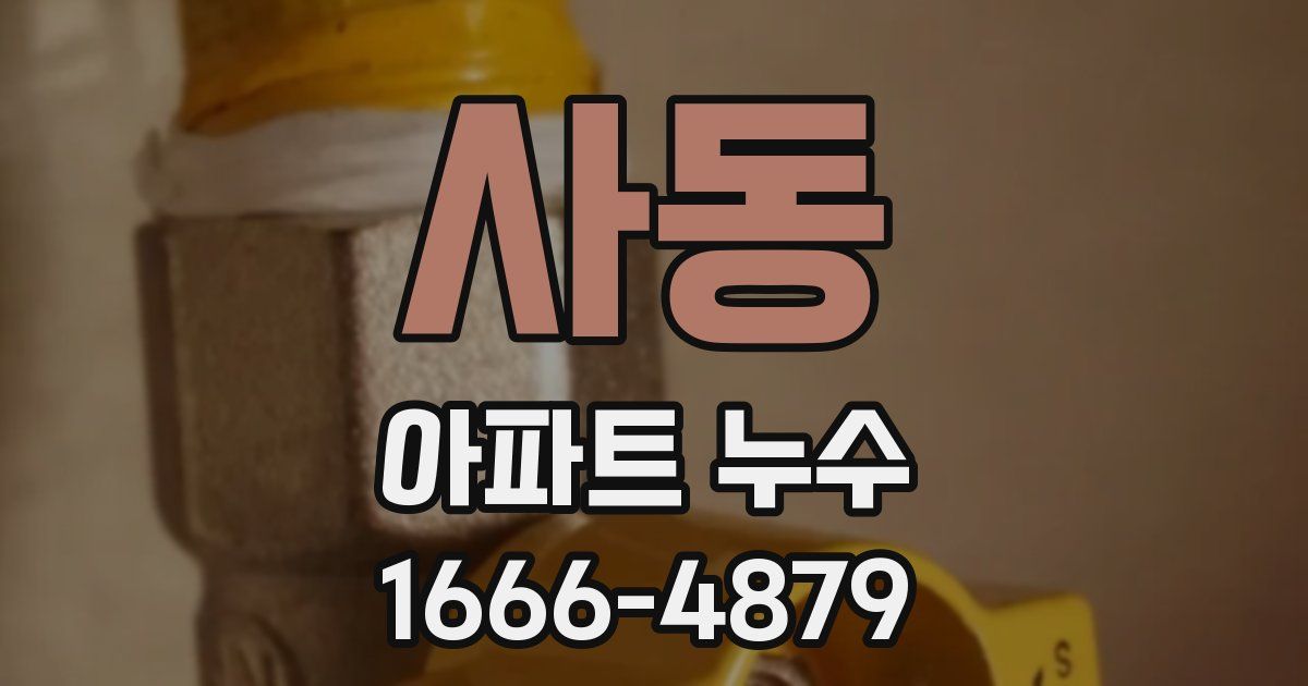 사동 아파트 누수