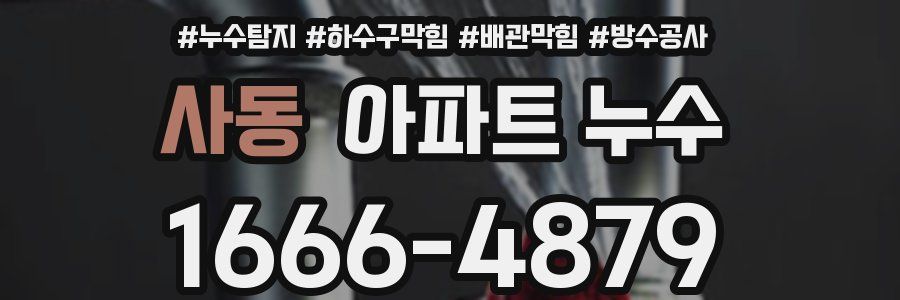 사동 아파트 누수