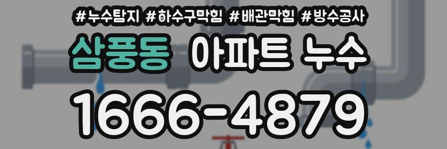삼풍동 아파트 누수