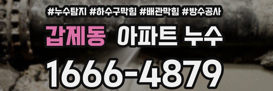 갑제동 아파트 누수