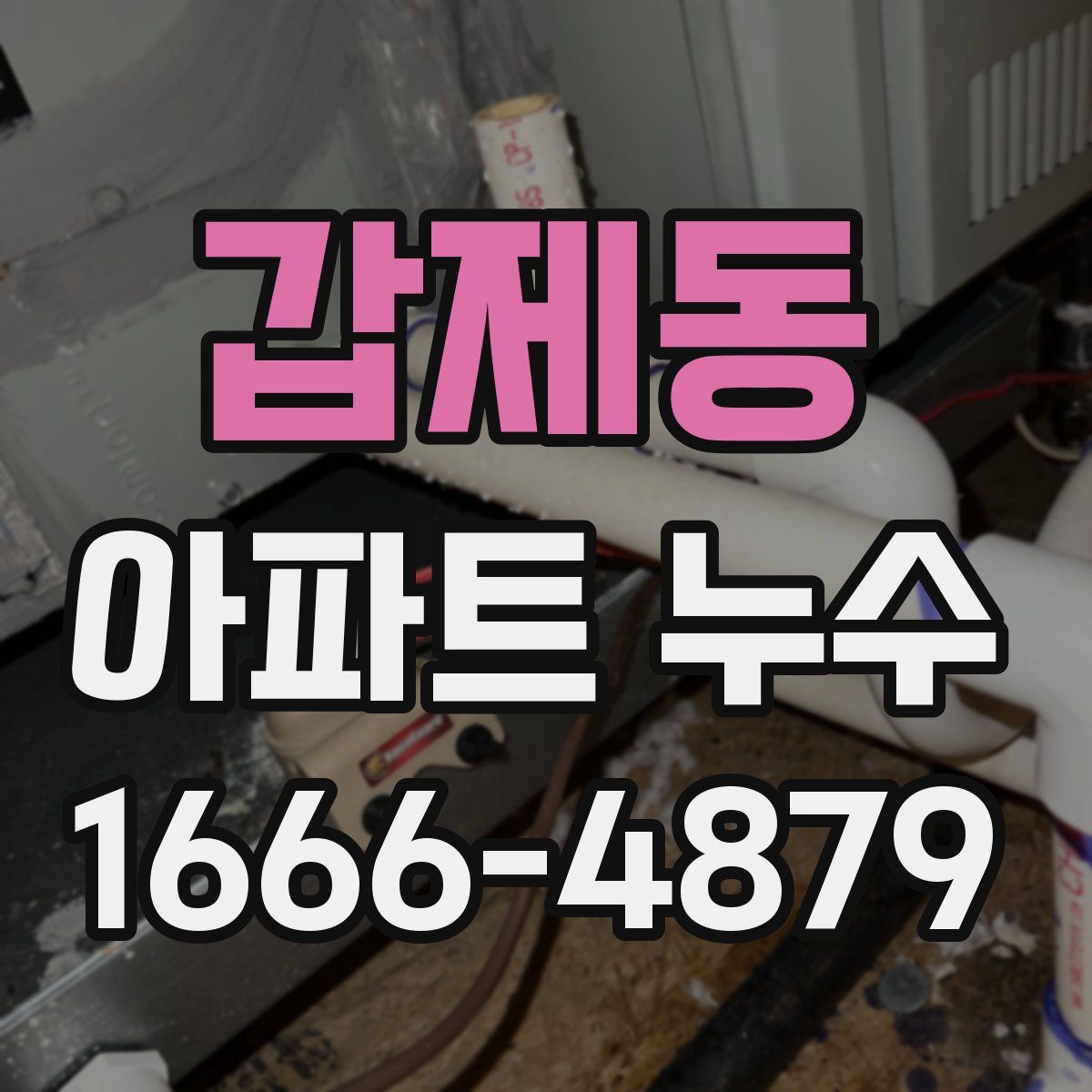 갑제동 아파트 누수
