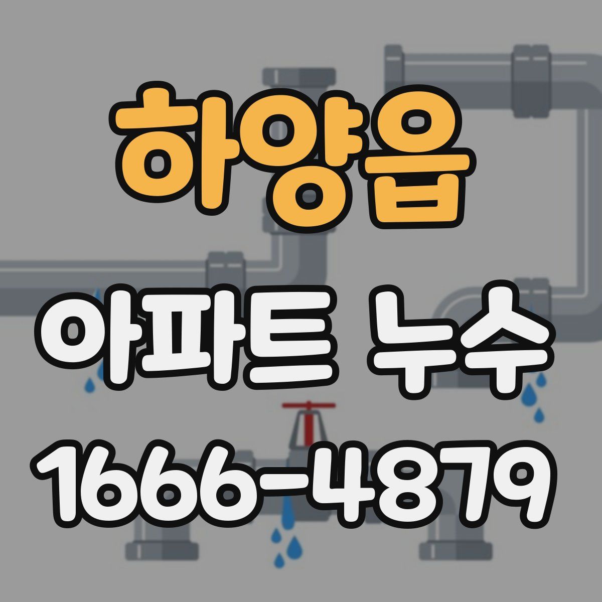 하양읍 아파트 누수